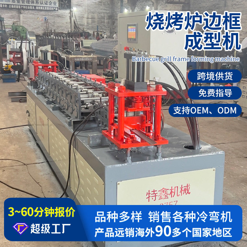 全自动边框成型机械烧烤炉边框成型接卸设备生产成型剪切冲孔机