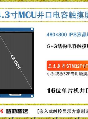 4.3寸单片机接口电容屏ILI9806显示屏驱动GT1151触摸屏驱动MCU屏