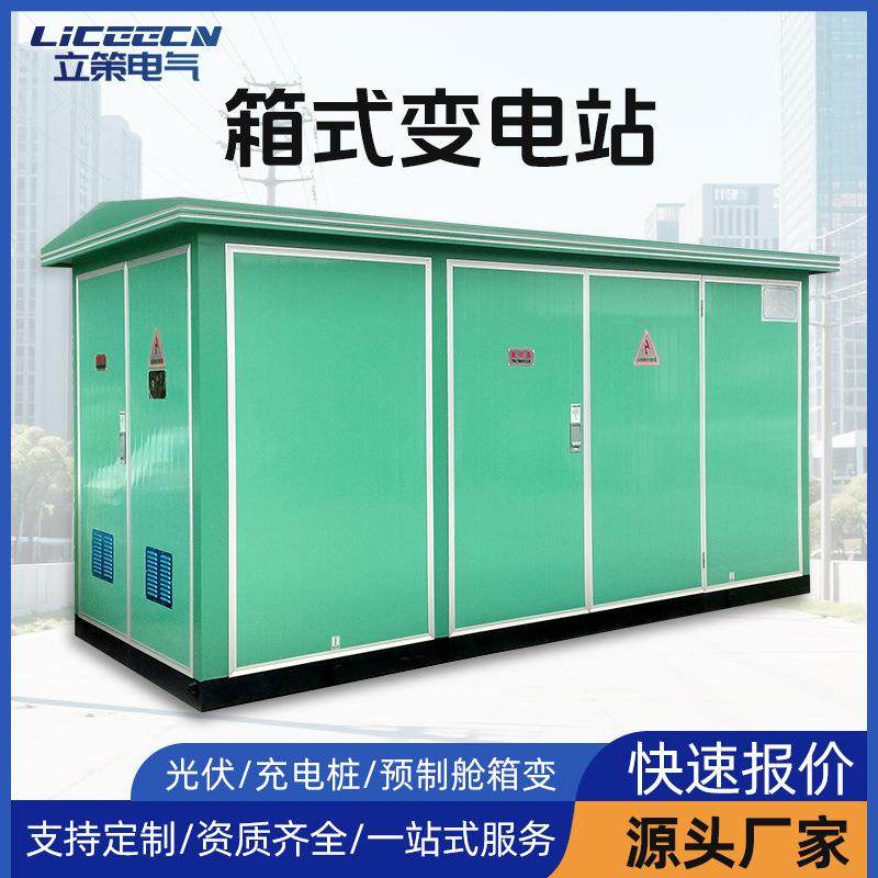 箱式变电站250kva充电桩箱变630kva箱式变压器光伏箱变成套预制舱,纺织面料/辅料/配套,纺织机械配件,淘宝优惠券,粉丝福利购,淘宝优惠卷