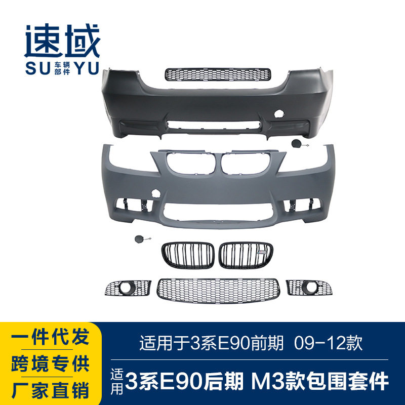 适用于2009-2012宝马3系后期前后杠总成3系E90后期改M3大包围套件