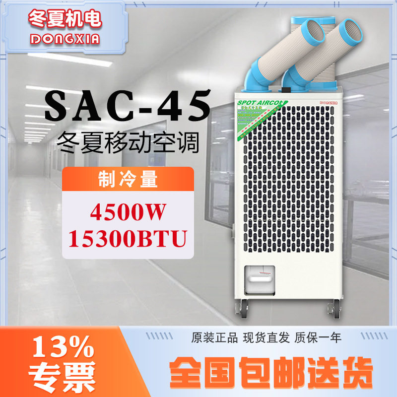 冬夏移动式冷气机SAC-45 850m3/h冷风量铝制离心风叶9L水箱容量