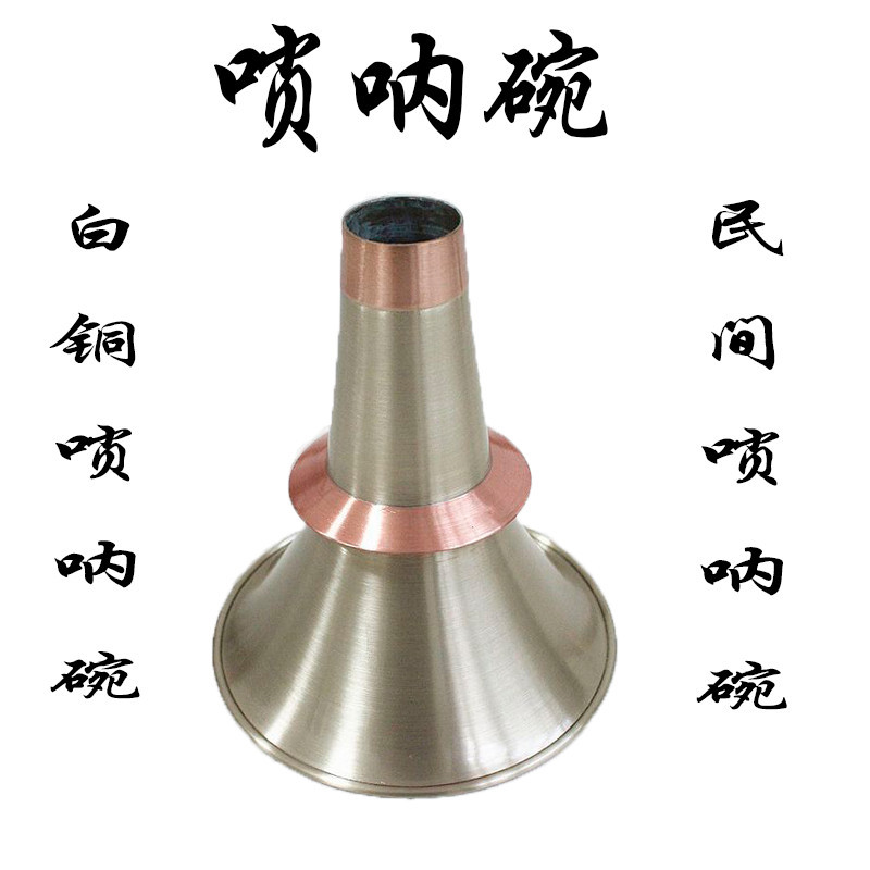 宏艺乐器厂白铜唢呐碗批发
