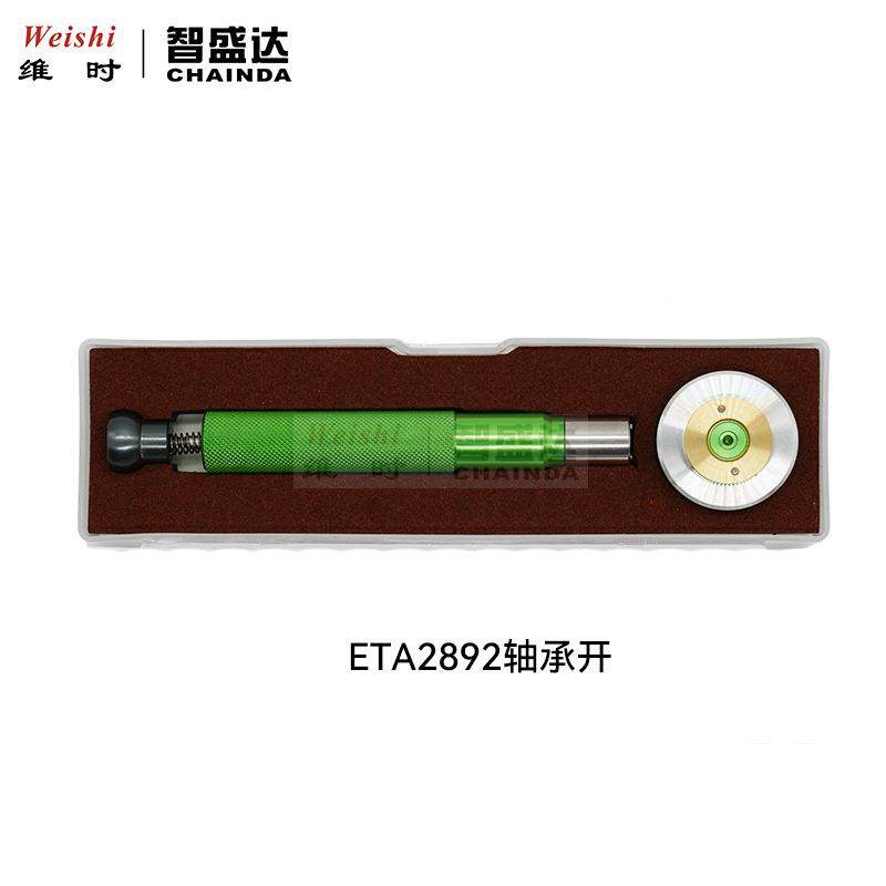 修芯表工具2892承/20007750/1120/2500机轴开拆装/更换UDI机芯轴