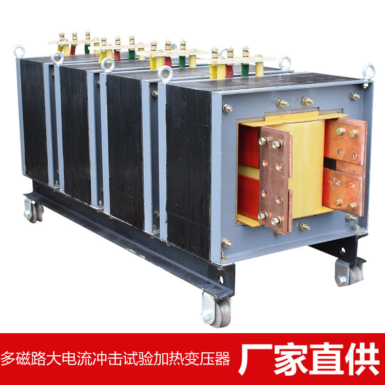 BTDDGW多磁路低压大电流冲击试验加热变压器220-1140V  48-960KVA