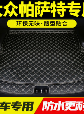 2024新款大众帕萨特专用汽车后备箱垫防脏13-23老款全包围尾箱垫!