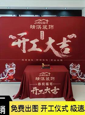 全套装修公司签景工约地用品条幅背桌定布展架新房开工大吉LUM仪