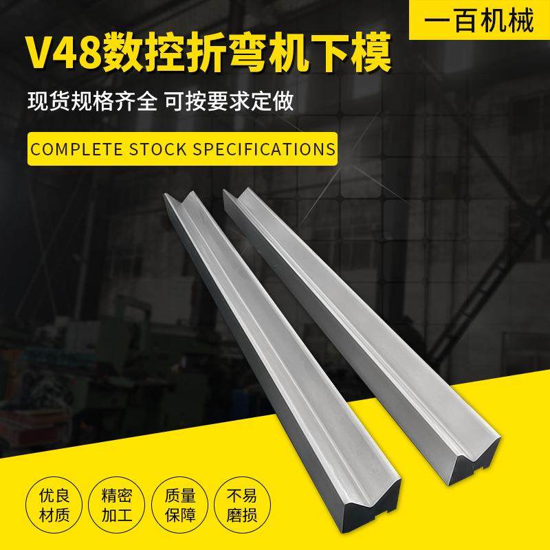 折弯机下模折4弯机成型模具控折边机非标弯模v8数折V48数控机单V