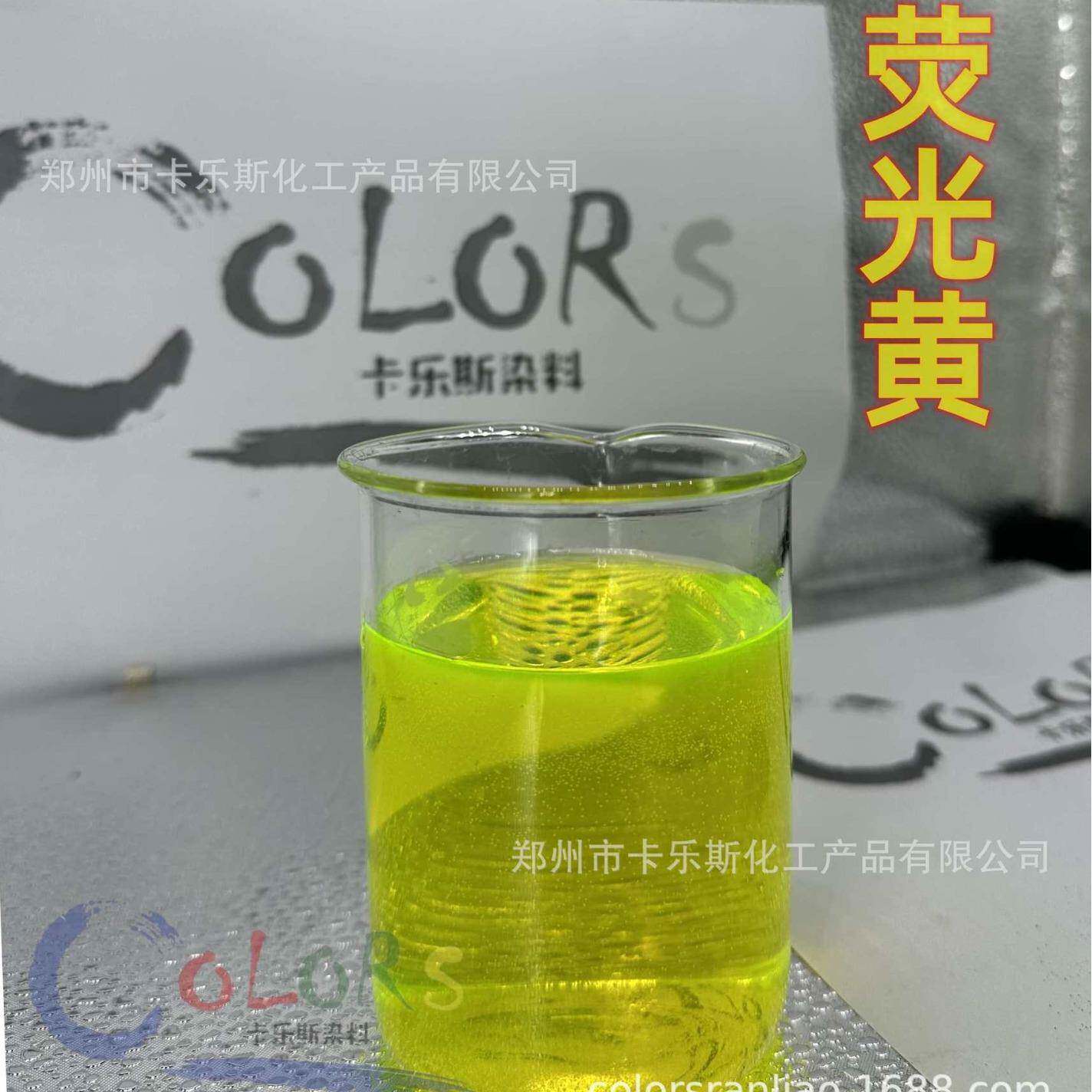水溶性染颜料料色素染色剂耐高温酸耐碱荧素光钠防冻液荧光黄A荧