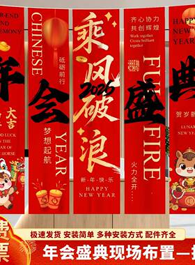 2晚0年26公司会现场布置马企业年终盛典答谢会WZA氛围装年饰条幅