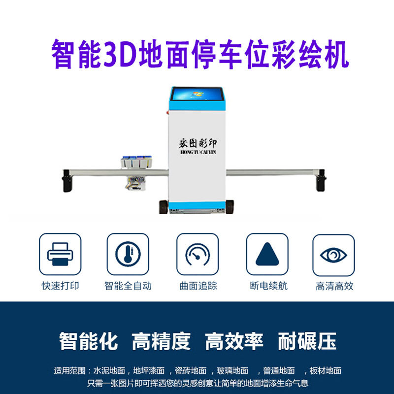 3d地面打印机车位绘画机立体动漫个性地板停车场喷绘设备