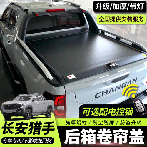 长安猎手后箱盖改装猎手皮卡车后卷帘盖凯程览拓者后货箱拖拉平盖