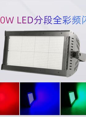 1000WLED频闪灯酒吧KTV分段全彩爆闪灯娱乐派对闪光灯舞台灯光