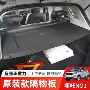 专用于合众哪吒NO1后备箱隔板尾箱遮物帘置物收纳搁挡板内饰改装