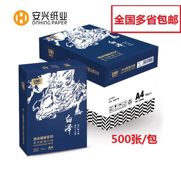 安兴悠米白泽70gA4打印复印纸500张/包80克A4,收纳整理,烫衣板及配件,淘宝优惠券,粉丝福利购,淘宝优惠卷