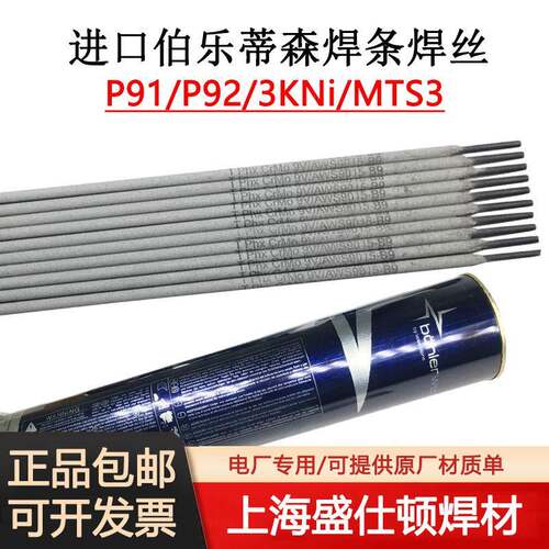 供应德国伯乐蒂森P91/P92/3KNi电焊条E9015-B9耐热钢焊条E9015-G