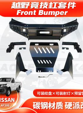 适用15-20年NAVARANP300FRONTBUMPER前保险杠带灯防撞亚太YT款
