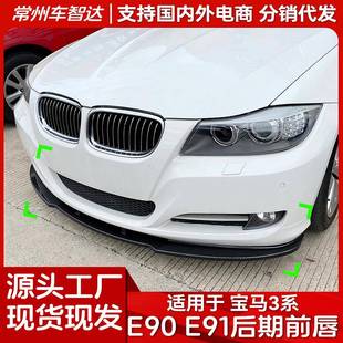 适用宝马3系E90E91LCI320i330i2009 2012前杠前唇前铲改装