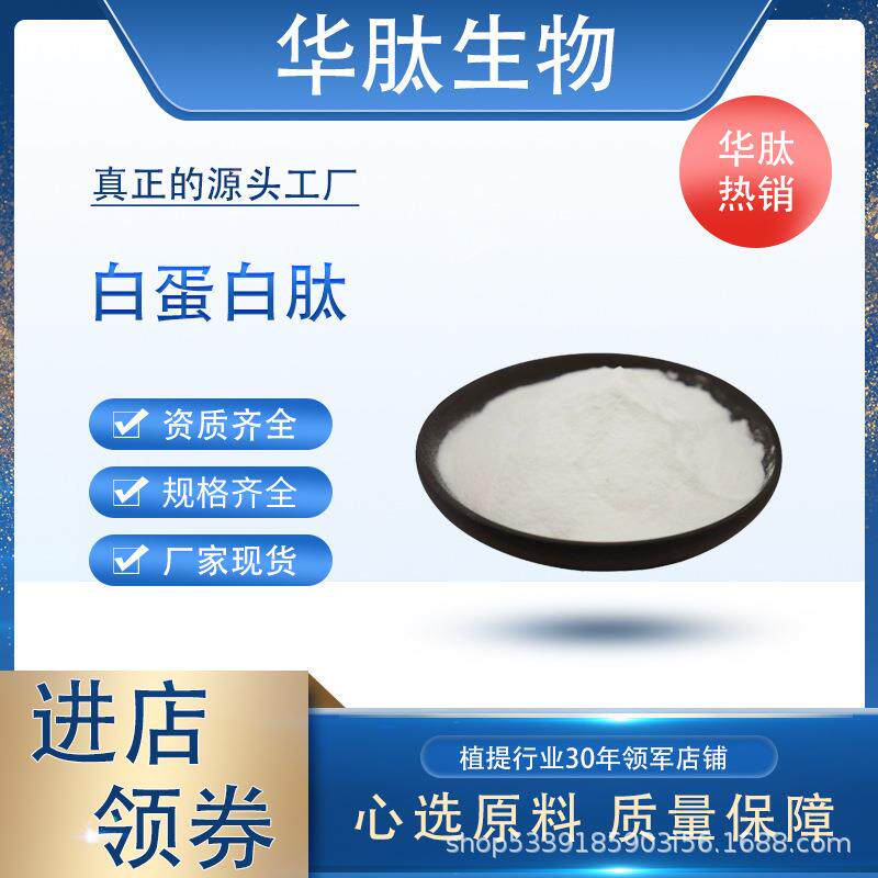 白蛋白肽鸡蛋清蛋白肽卵白蛋白肽水溶性小分子酶解物蛋清肽
