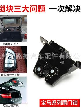 适用宝马z4尾门锁G29后箱1系F52执行器OE号51247385921关SAQ-001