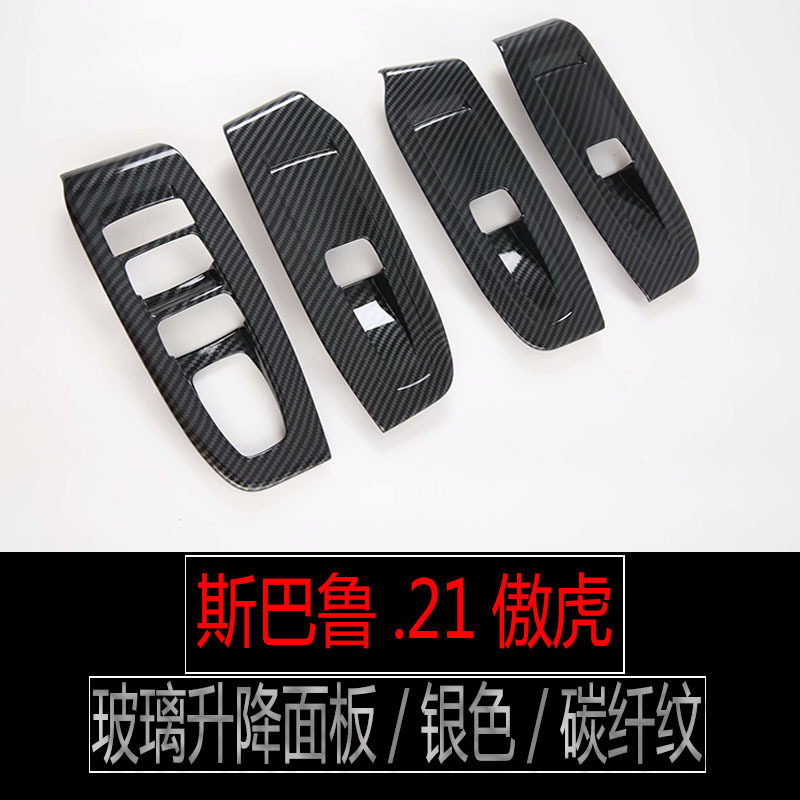 适用于斯巴鲁21款傲虎玻璃开关中控饰条出风口装饰面板碳纤纹甜片