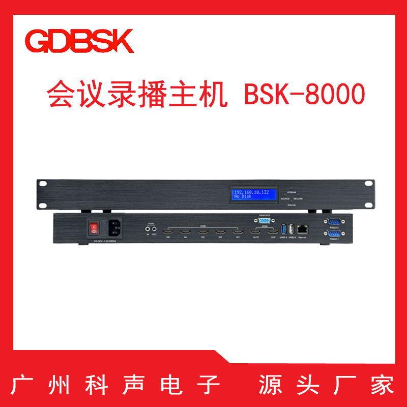 GDBSK录播系统会议室教室高清录播系统设备精品录播教室设备