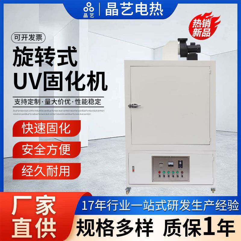 电热紫外光旋转式UV固化机uv胶油墨光油模型箱式转盘光固机烘烤箱