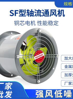SF轴流风机岗位式管道风机大功率工业排气扇强劲换气扇通风机220V