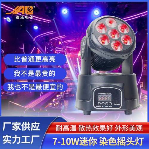 演唱会KTV全彩染色摇头灯7颗10w迷你摇头帕灯四合一LED舞台染色灯