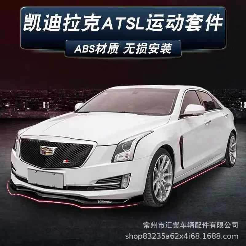凯迪拉克ATSL改装中网尾翼专用前铲前唇侧裙顶翼前包围D3外观套件