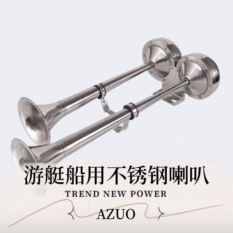 轮船游艇船用不锈钢304单双管喇叭12v24v电笛电喇叭超响电笛