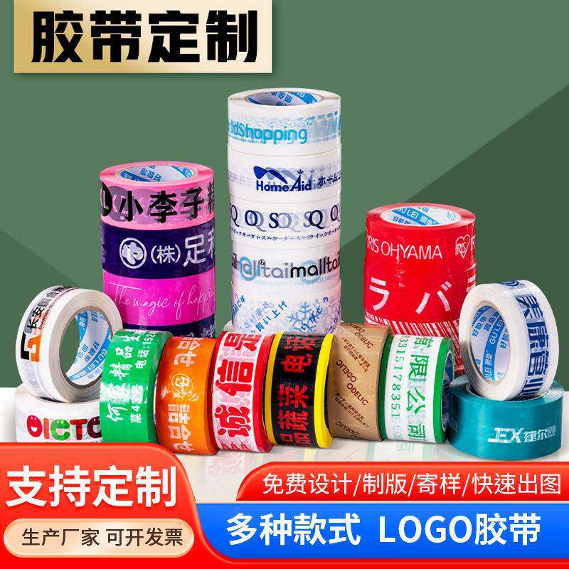 胶带定制免费制版印字胶带易找头高粘印字电商物流快递胶布定做