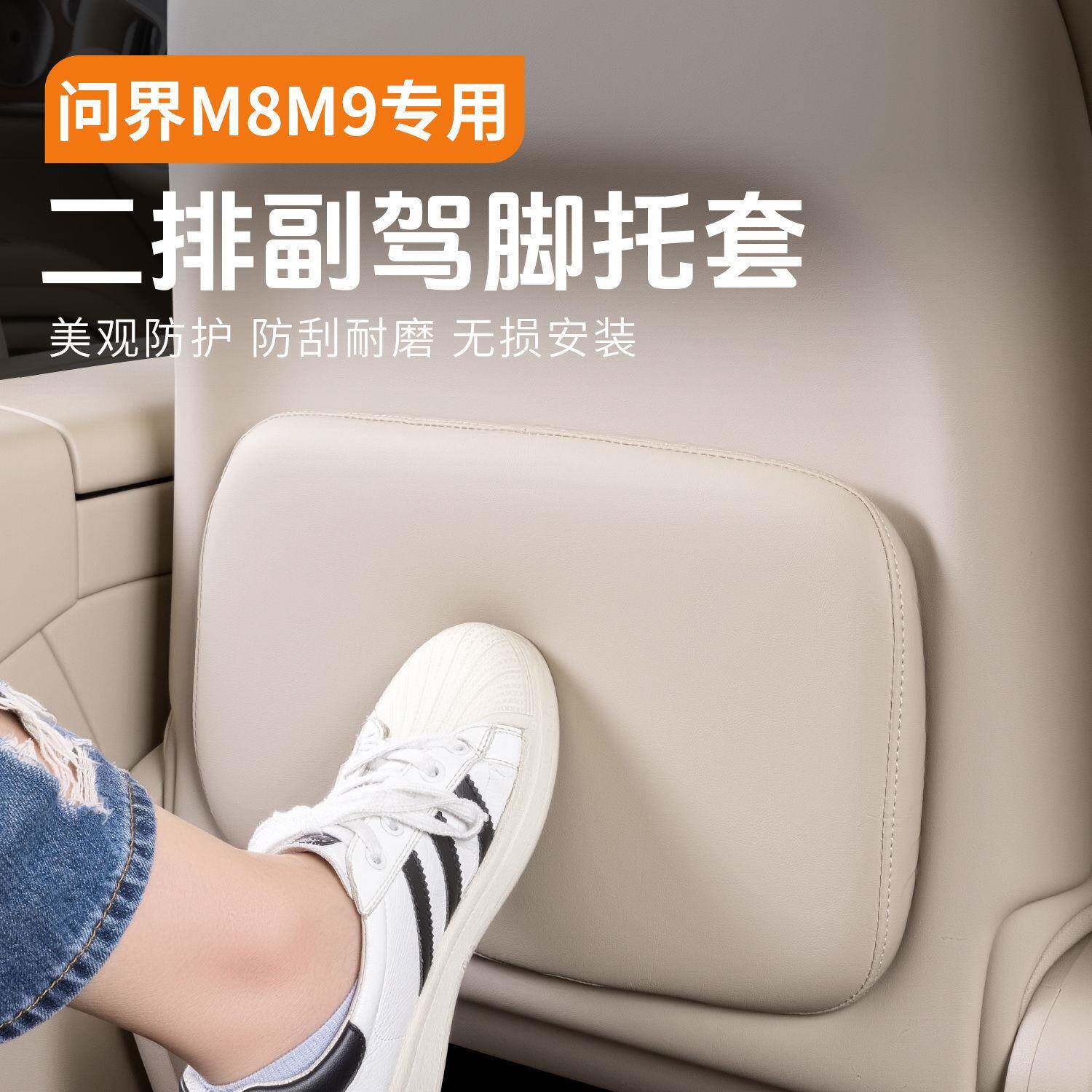 问界M8/M9二排副驾驶椅背腿托套汽车座椅后排防踢垫车内装饰用品