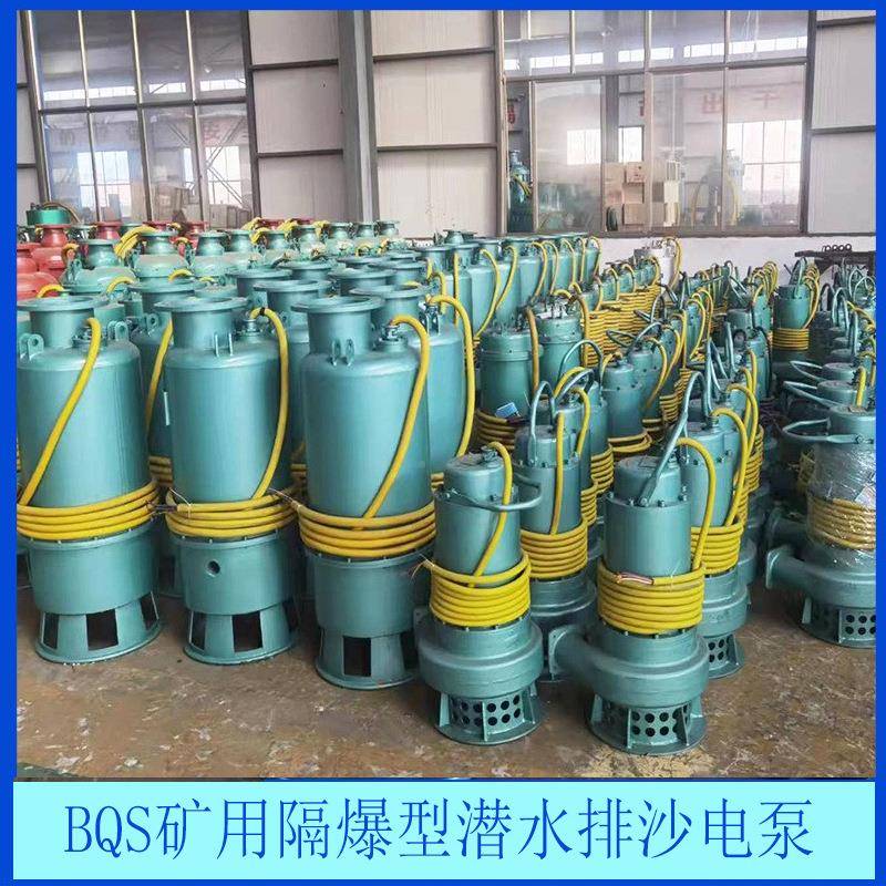现货矿排用排沙泵BQS矿矿用爆型潜水沙隔电泵价格BQRBAW用排污泵