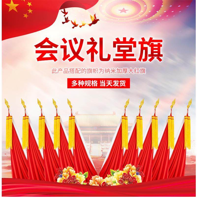 会议室红主旗礼堂旗大会场席台背景斜架插红旗装饰旗无品牌/立式,文具电教/文化用品/商务用品,旗帜/锦旗,淘宝优惠券,粉丝福利购,淘宝优惠卷
