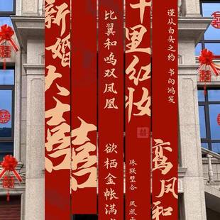 室外村婚礼农布挂书法幅装饰ZQT长条喜字条结婚婚房布置庭院户外