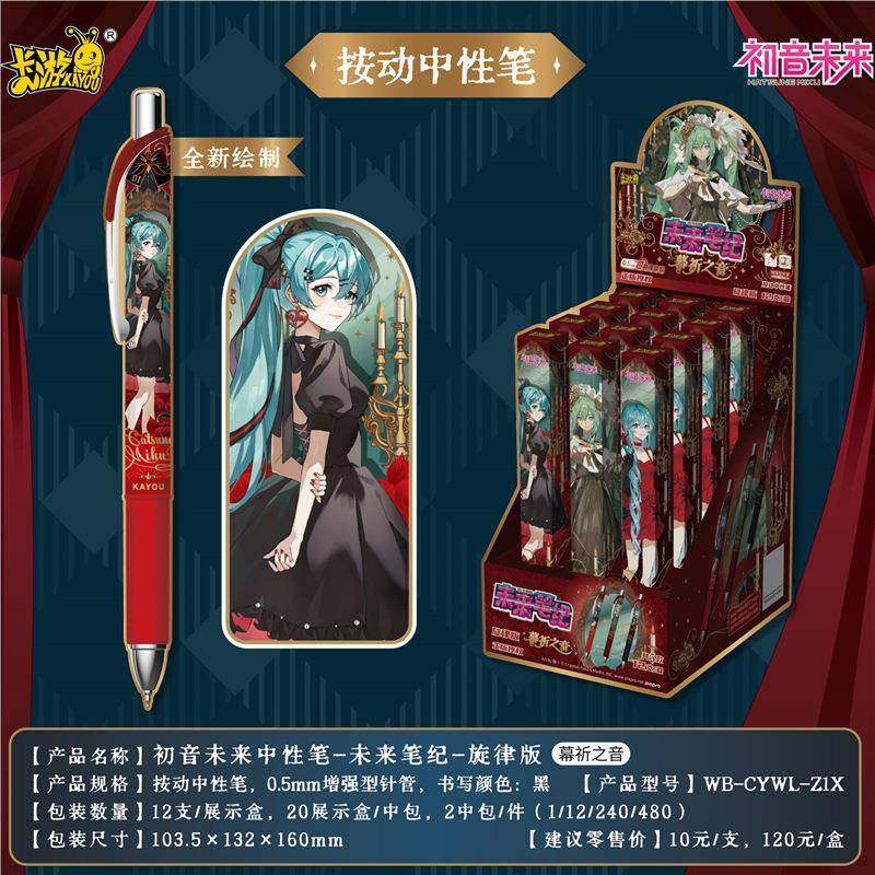 卡游正版初音来中性笔未来纪旋笔律版476未幕祈之音按动中性笔0.5