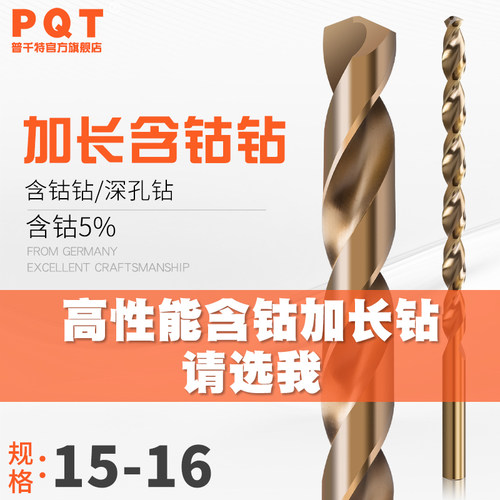 PQT加长含钴麻花钻头 15-16mm工业级多尺寸选择 金属加工高强度钻
