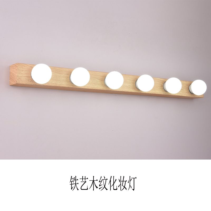 化妆灯北欧铁艺木纹色卫生间化妆间镜前灯美颜led灯泡专业化妆灯
