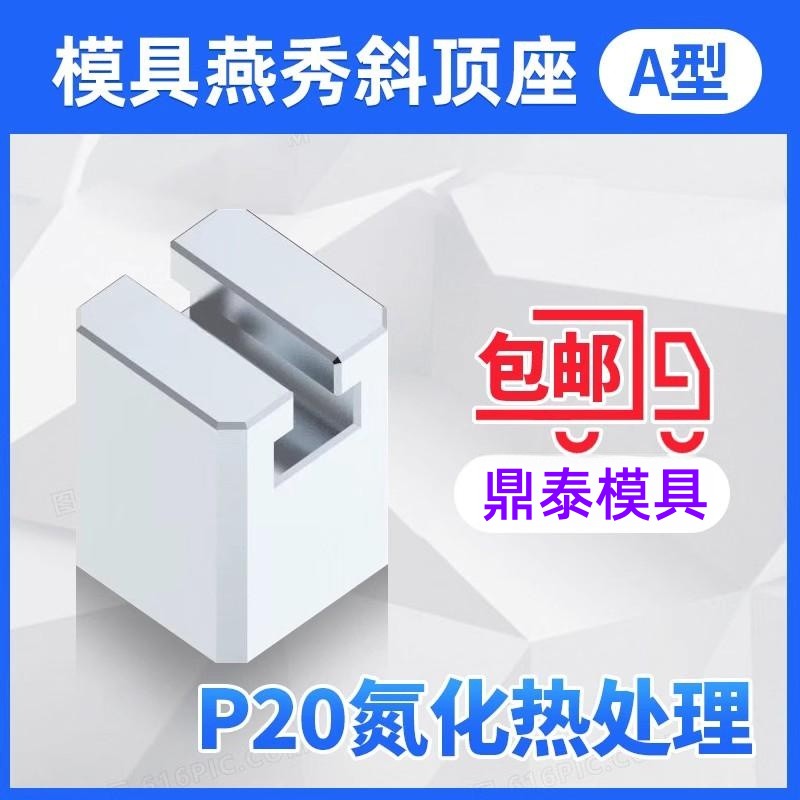 模具燕秀A型斜顶座T槽滑装置活型芯组件B型鼎泰滑脚压条Y41A图片