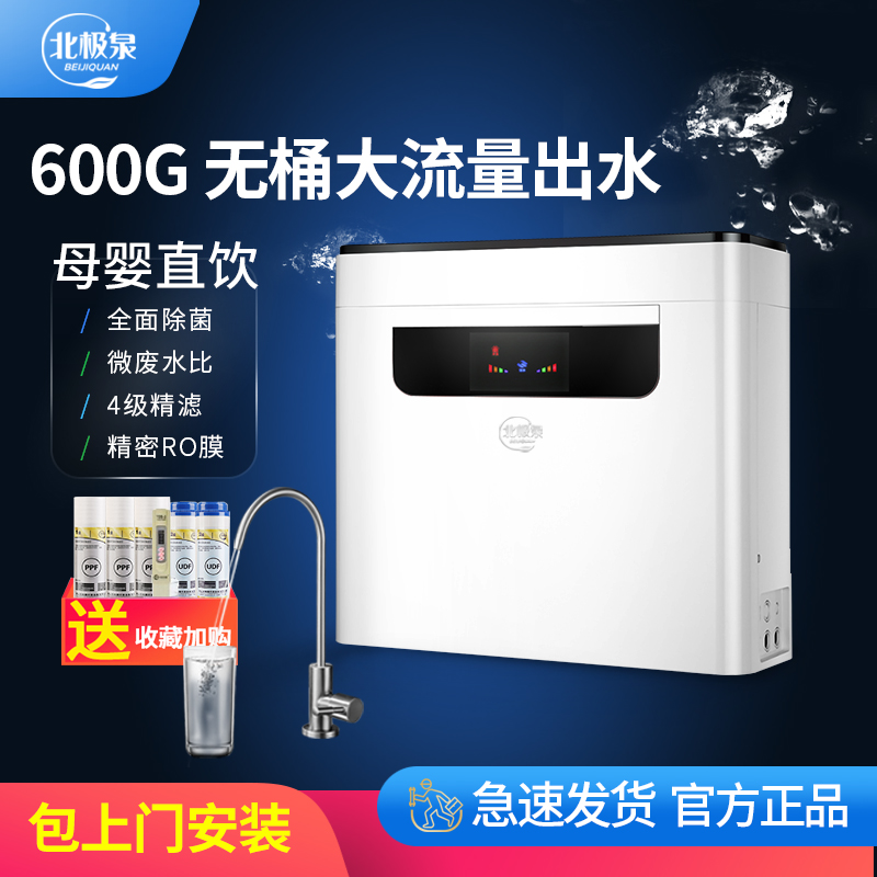 北极泉400G600G无桶净水器家用直饮厨房自来水ro反渗透过滤纯水机