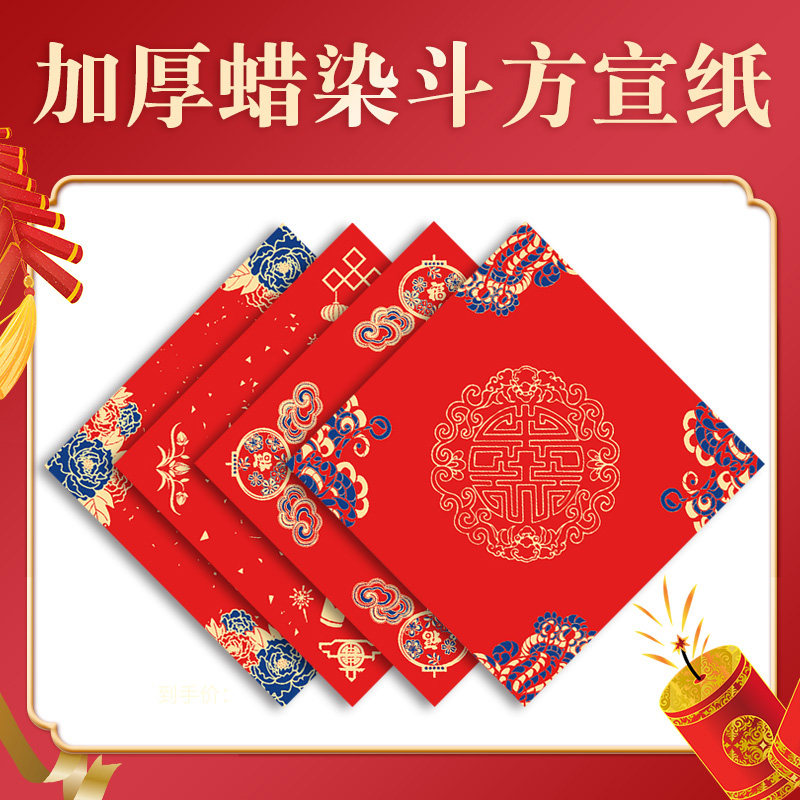 福字斗方加厚蜡染宣纸2022新年春节万年红春联纸对联纸空白手写毛