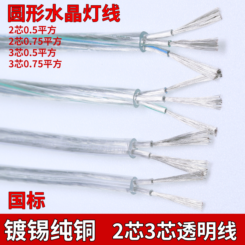 镀锡纯铜透明电线吊灯线水晶软LED电源线2 3芯0.5 0.75平方护套线