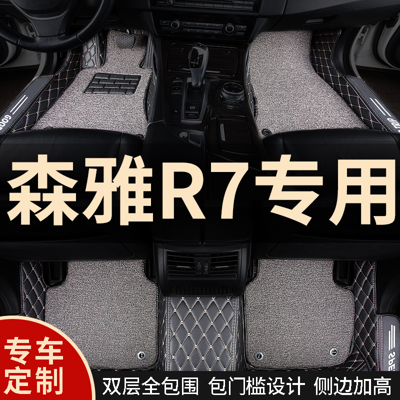 全大包围汽车脚垫双层地毯车垫子装饰改装全包适用一汽森雅r7专用