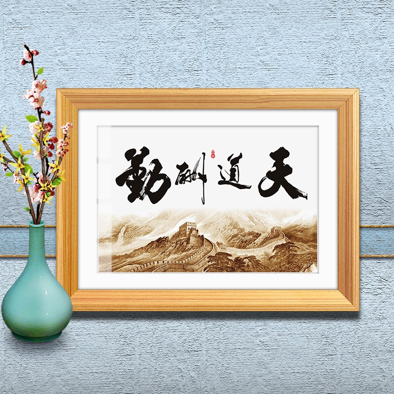天道酬勤挂画桌面摆件书法客厅装饰画办公桌背景字画实事求是摆台