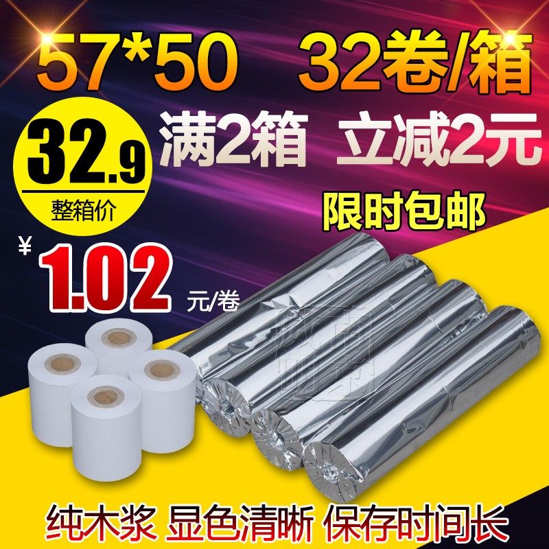 包邮57 50外卖热敏收银打印纸57x50餐厅58mm超市收款小票卷纸32卷,办公设备/耗材/相关服务,收银纸,淘宝优惠券,粉丝福利购,淘宝优惠卷