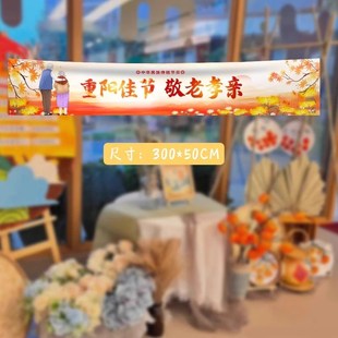 九九重阳节氛围布置场景装饰背景布横幅挂布公益活动敬老背景墙
