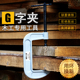 g字夹c型夹子铁夹强力f夹木工夹子固定夹 夹具夹紧器木工夹具A夹