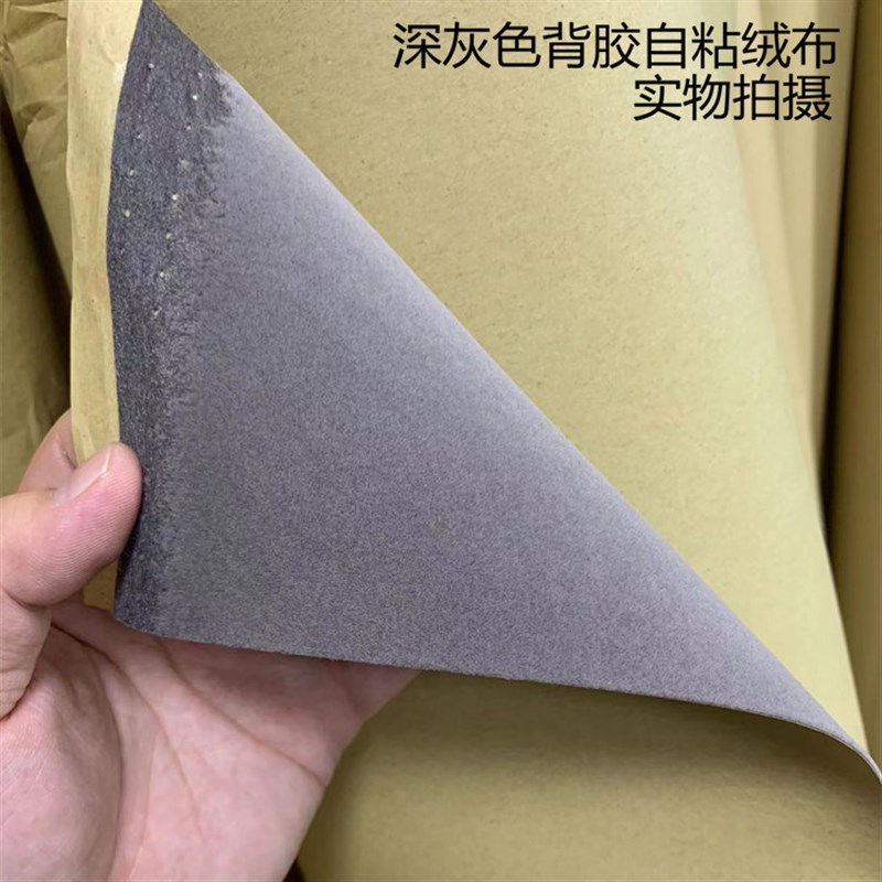 深灰自粘绒布珠宝礼盒柜台带胶绒布贴纸墙面展示加厚背胶植绒布密