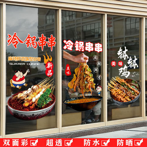 火锅串串香饭店小吃玻璃门贴画橱窗装饰广告冷锅串串钵钵鸡墙贴纸