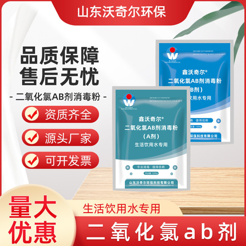 二氧化氯AB剂消毒粉生活饮用水二次供水井水消毒资质全厂家现货